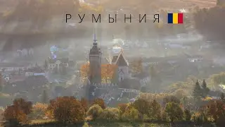 РУМЫНИЯ | САМАЯ ЗАГАДОЧНАЯ СТРАНА ЕВРОСОЮЗА | 4K