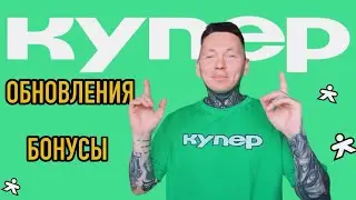 КУПЕР: ТЕБЕ ТОЧНО ПОНРАВИТСЯ…! #сбермаркет #купер