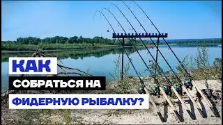 Как собрать НАБОР для РЫБАЛКИ на ФИДЕР ?!!  Выбор удилища, катушки... для Новичков и не только