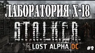 S.T.A.L.K.E.R. LOST ALPHА - ЛАБОРАТОРИЯ X-18 / ПРОХОЖДЕНИЕ ИГРЫ STALKER LOST ALPHA (Lost Alpha)#8