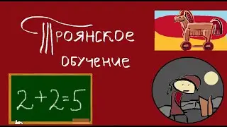 Троянское обучение. Конкуренция в образовании