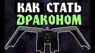 Как Стать Драконом [MINIGAMES] - Minecraft (Перезалив)