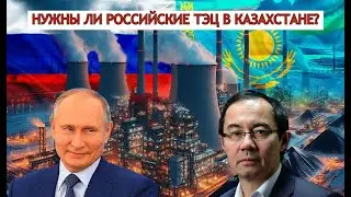 Нужны ли российские ТЭЦ в Казахстане?