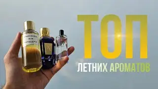 Лучшие мужские ароматы на лето🍋🍃 / Топ летних ароматов