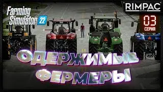 Farming Simulator 22 _ Одержимые фермеры _ Часть 3 _ Скрытая угроза