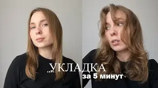 УКЛАДКА ЗА 5 МИНУТ │ Трендовая укладка 2023