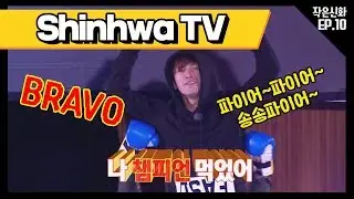 [신화방송 작은신화 10-5][Shinhwa TV2 EP 10-5] 꿈이 담긴 신화의 파이팅 넘치는 공연! 당신의 꿈을 응원합니다.