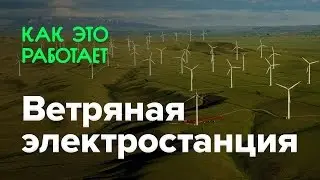 Как работает ветряная электростанция