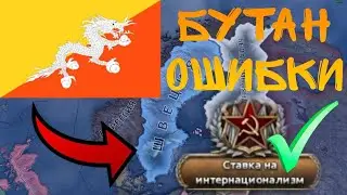 5 ОШИБОК ЗА БУТАН, КОТОРЫЕ НЕЛЬЗЯ ДОПУСКАТЬ | Hearts of iron 4