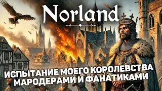 ЭТИ ИСПЫТАНИЯ СТАВЯТ МЕНЯ НА ШАГ ОТ ПОРАЖЕНИЯ | Norland #7