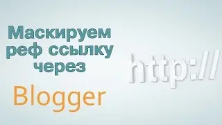 Как скрыть партнерскую ссылку через Blogger