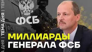 Генерал ФСБ и его миллиарды. Расследование