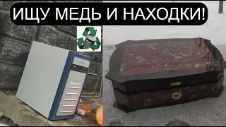 МЕДЬ, ПИВО, СХРОНЫ, СИСТЕМНЫЙ БЛОК И ДРУГИЕ НИШТЯКИ! ДОБЫВАЮ МЕДЬ! АЛЮМ БАНКИ! ПОИСК МЕТАЛЛОЛОМА!