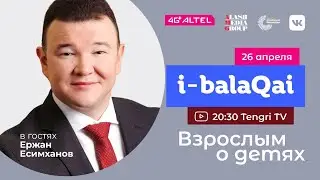 Ержан Есимханов в проекте i-balaqai. О ролях мужчины в семье - сын, брат, отец