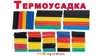 Термоусадка Изоляционная - Обзор AliExpress !!!