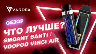 Что лучше Smoant Santi  или Voopoo Vinci Air?