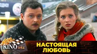 ОН ПЕРЕОДЕЛСЯ В НИЩЕГО,ЧТОБЫ НАЙТИ СВОЮ ЛЮБОВЬ.НО У ЛЮБВИ СВОИ ПЛАНЫ.НАСТОЯЩАЯ ЛЮБОВЬ.ЛУЧШИЕ ФИЛЬМЫ🔥