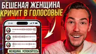 БЕШЕНАЯ ЖЕНЩИНА КРИЧИТ В ГОЛОСОВЫЕ ОТ РЕВНОСТИ | Переписки Подписчиков