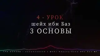 ТРИ ОСНОВЫ - Шейх Абдуль-Азиз Ибн Баз №4