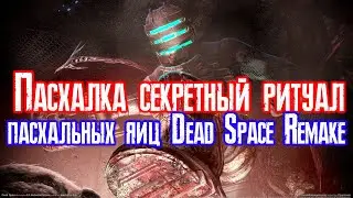 Пасхалка секретный ритуал Dead Space Remake