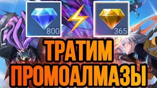 НАКОНЕЦ-ТО!!! ТРАТИМ ПРОМО АЛМАЗЫ + МНОГО ЭКСКЛЮЗИВА В MOBILE LEGENDS // БЕСПЛАТНЫЕ СКИНЫ