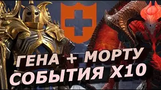 RAID: Х10 ГЕГЕМОН + МОРТУ-МАКААБ 💪  / Х2 КОМПЛЕКТ ИММУНИТЕТА (НОВОСТИ СОБЫТИЙ)