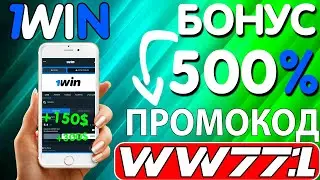 1win бонус . Новый промокод 1win - WW771 . 1win . Огромный бонус 1win  в 2024 году до 500%