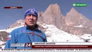 Чемпионат России по альпинизму проходит в горах Ингушетии.