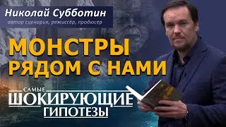 Монстры рядом с нами. Фильм Николая Субботина [СШГ, 29.01.2019]