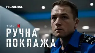 Ручна поклажа | Український дубльований тизер | Netflix