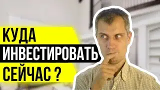 Куда Инвестировать вчера? Обзор Инвест идеи от 1000 руб