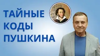 Виктор Ефимов — Виктория Ахметова. Скрытые смыслы - волшебным языком. Пророк Пушкин