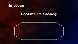 Посвящение в ведьму