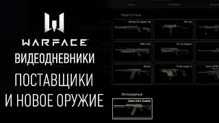 Поставщики и новое оружие: видеодневники Warface