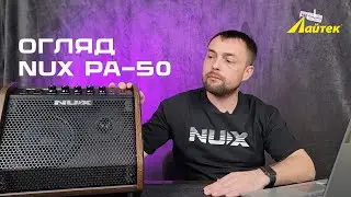 Огляд NUX PA-50