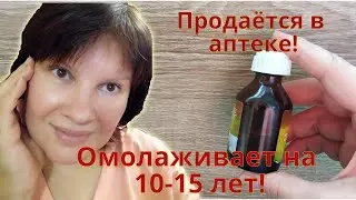 Продается в аптеке! Избавляет от морщин и омолаживает на 10-15 лет! Вместо омолаживающей косметики!