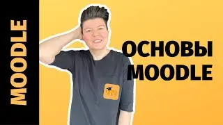 Основы Moodle. Создание тестов на платформе Moodle