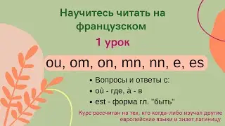 1 Урок: Учимся читать на французском