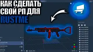 КАК СДЕЛАТЬ СВОЙ РП | ДЛЯ РАСТМИ - ИЗИ | РАСТМИ RUSTME RUSTEX REMAKE | РАСТ В МАЙНКРАФТ