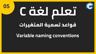 تعلم لغة البرمجة c للمبتدئين: طريقة تسمية المتغيرات | c programming variable naming conventions