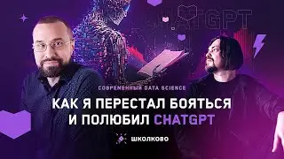 Как я перестал бояться и полюбил ChatGPT? | Data Science на Школково