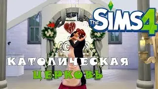 THE SIMS 4► КАТОЛИЧЕСКАЯ ЦЕРКОВЬ (SPEED BUILD)