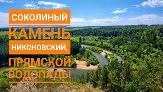 Соколиный камень, Никоновский водопад, Прямской водопад, 1 августа 2021 г.