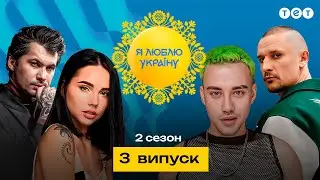 Я ЛЮБЛЮ УКРАЇНУ 2 сезон 3 випуск