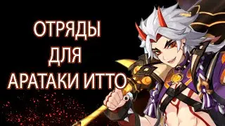 ЛУЧШИЕ ОТРЯДЫ ДЛЯ ГЕРОЯ АРАТАКИ ИТТО! (НЕ ГЕО) Его способности, Genshin impact