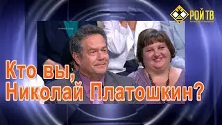 Кто вы, Николай Платошкин?