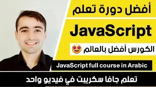 اقوى كورس تعلم جافا سكريبت من الصفر حتى الاحتراف Learn JavaScript in Arabic 2024