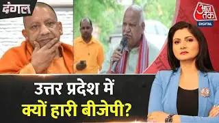 Dangal: BJP के साथ Ayodhya में क्या कांड हुआ कि हार गई? | CM Yogi | Lallu Singh Chitra Tripathi