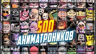 500 РАЗНЫХ АНИМАТРОНИКОВ В ОДНОЙ ИГРЕ! ▶️ FNAF Ultra Custom Night