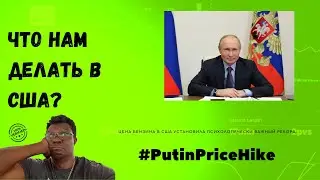 стоимость топлива в США #PutinPriceHike